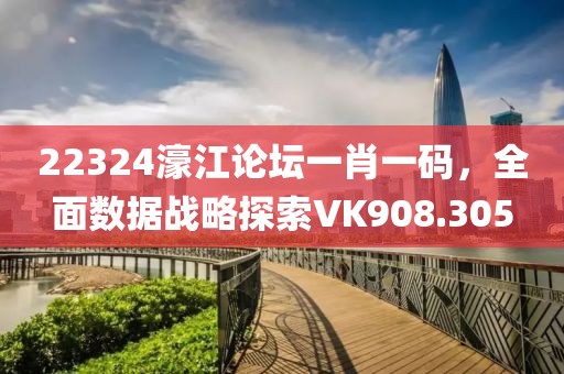 22324濠江論壇一肖一碼，全面數(shù)據(jù)戰(zhàn)略探索VK908.305