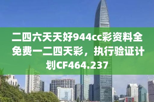 二四六天天好944cc彩資料全 免費一二四天彩，執(zhí)行驗證計劃CF464.237