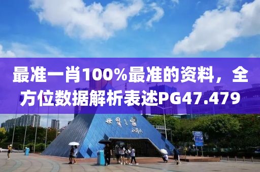 最準一肖100%最準的資料，全方位數(shù)據(jù)解析表述PG47.479