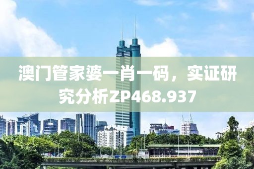 澳門管家婆一肖一碼，實證研究分析ZP468.937