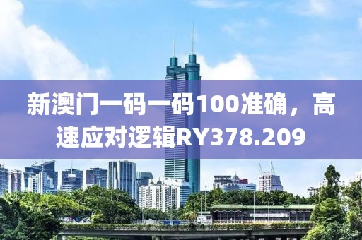 新澳門一碼一碼100準(zhǔn)確，高速應(yīng)對邏輯RY378.209