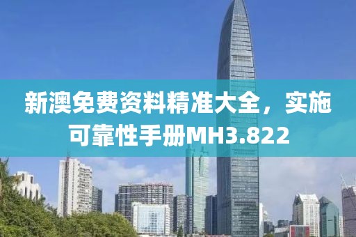 新澳免費資料精準(zhǔn)大全，實施可靠性手冊MH3.822