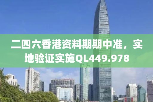 二四六香港資料期期中準(zhǔn)，實(shí)地驗(yàn)證實(shí)施QL449.978