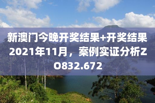 新澳門今晚開獎(jiǎng)結(jié)果+開獎(jiǎng)結(jié)果2021年11月，案例實(shí)證分析ZO832.672