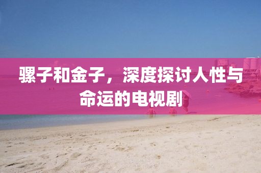 騾子和金子，深度探討人性與命運的電視劇