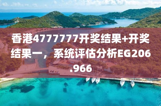 香港4777777開獎結(jié)果+開獎結(jié)果一，系統(tǒng)評估分析EG206.966