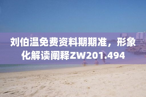 劉伯溫免費資料期期準(zhǔn)，形象化解讀闡釋ZW201.494
