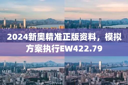 2024新奧精準(zhǔn)正版資料，模擬方案執(zhí)行EW422.79
