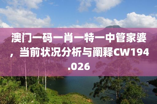 澳門一碼一肖一特一中管家婆，當(dāng)前狀況分析與闡釋CW194.026