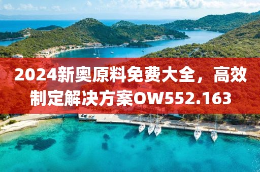 2024新奧原料免費大全，高效制定解決方案OW552.163