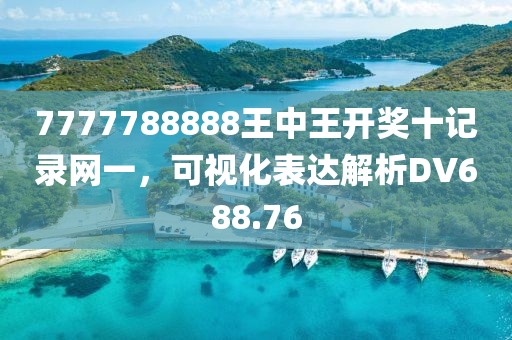 7777788888王中王開獎十記錄網(wǎng)一，可視化表達(dá)解析DV688.76