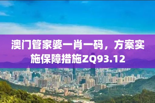 澳門管家婆一肖一碼，方案實施保障措施ZQ93.12