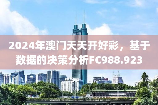 2024年澳門天天開(kāi)好彩，基于數(shù)據(jù)的決策分析FC988.923