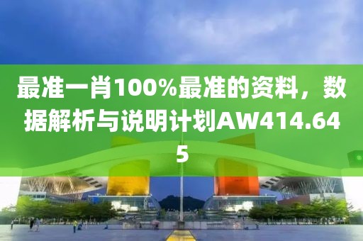 最準一肖100%最準的資料，數(shù)據解析與說明計劃AW414.645