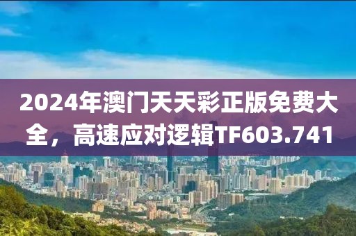 2024年澳門天天彩正版免費(fèi)大全，高速應(yīng)對邏輯TF603.741