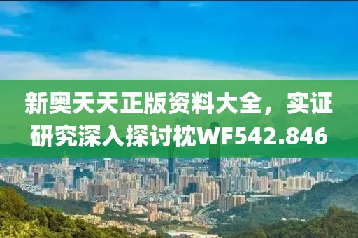新奧天天正版資料大全，實證研究深入探討枕WF542.846