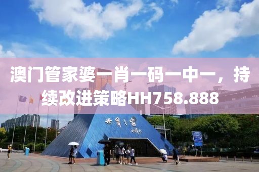 澳門管家婆一肖一碼一中一，持續(xù)改進(jìn)策略HH758.888