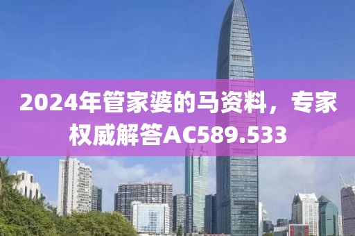 2024年管家婆的馬資料，專家權(quán)威解答AC589.533