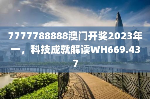 7777788888澳門開獎2023年一，科技成就解讀WH669.437