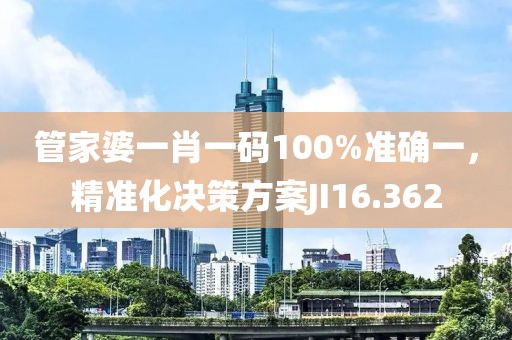 管家婆一肖一碼100%準確一，精準化決策方案JI16.362