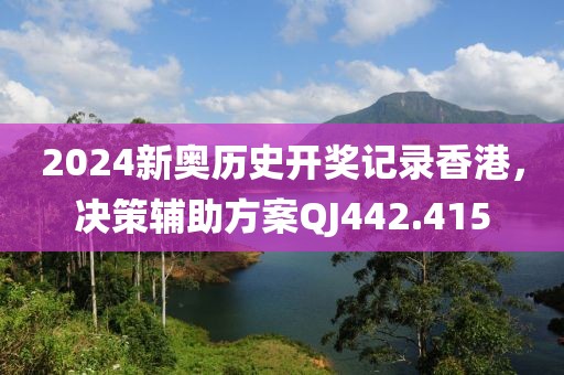 2024新奧歷史開(kāi)獎(jiǎng)記錄香港，決策輔助方案QJ442.415