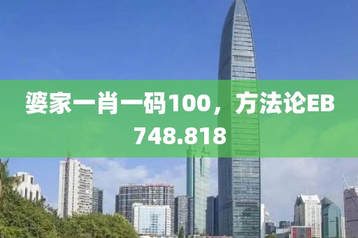 婆家一肖一碼100，方法論EB748.818
