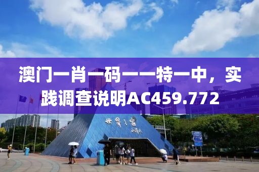 澳門一肖一碼一一特一中，實(shí)踐調(diào)查說明AC459.772