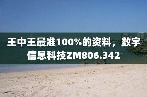 王中王最準(zhǔn)100%的資料，數(shù)字信息科技ZM806.342