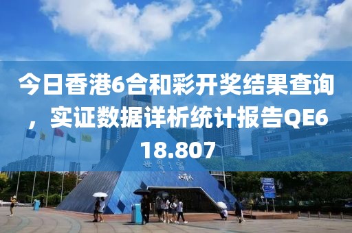 今日香港6合和彩開(kāi)獎(jiǎng)結(jié)果查詢，實(shí)證數(shù)據(jù)詳析統(tǒng)計(jì)報(bào)告QE618.807