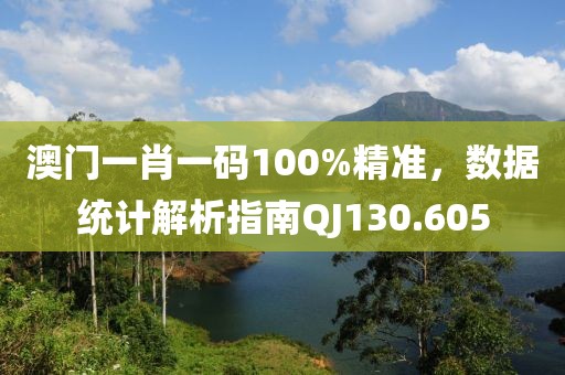 澳門一肖一碼100%精準(zhǔn)，數(shù)據(jù)統(tǒng)計解析指南QJ130.605