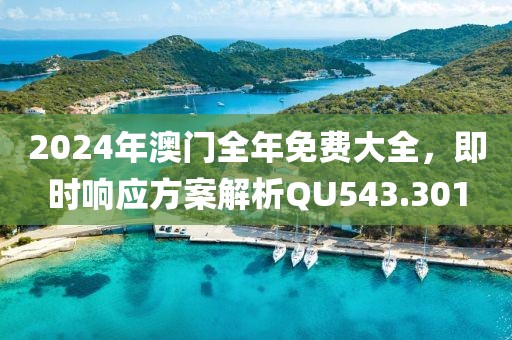 2024年澳門(mén)全年免費(fèi)大全，即時(shí)響應(yīng)方案解析QU543.301