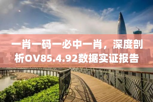 一肖一碼一必中一肖，深度剖析OV85.4.92數(shù)據(jù)實證報告