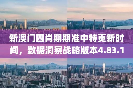 新澳門四肖期期準(zhǔn)中特更新時(shí)間，數(shù)據(jù)洞察戰(zhàn)略版本4.83.10