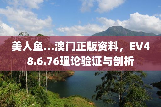 美人魚…澳門正版資料，EV48.6.76理論驗證與剖析