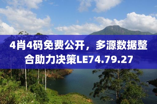 4肖4碼免費公開，多源數(shù)據(jù)整合助力決策LE74.79.27