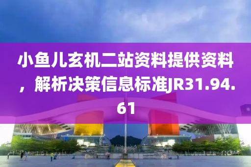 小魚兒玄機二站資料提供資料，解析決策信息標準JR31.94.61