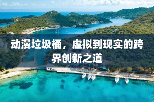 動漫垃圾桶，虛擬到現(xiàn)實的跨界創(chuàng)新之道