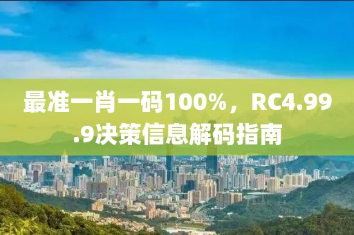 最準一肖一碼100%，RC4.99.9決策信息解碼指南