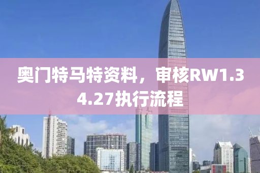 奧門特馬特資料，審核RW1.34.27執(zhí)行流程