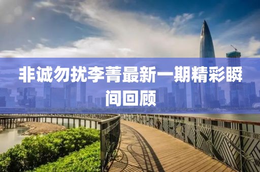 非誠勿擾李菁最新一期精彩瞬間回顧