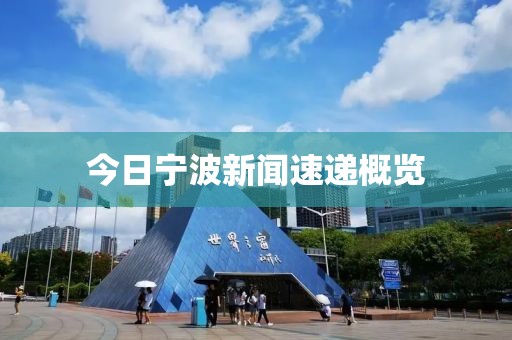 今日寧波新聞速遞概覽