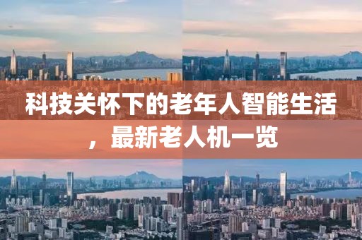 科技關(guān)懷下的老年人智能生活，最新老人機(jī)一覽