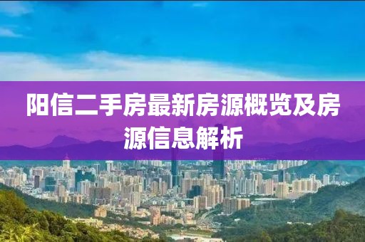 陽(yáng)信二手房最新房源概覽及房源信息解析