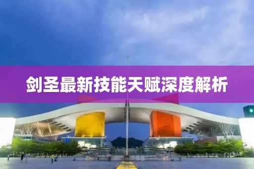 劍圣最新技能天賦深度解析