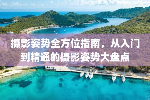 攝影姿勢全方位指南，從入門到精通的攝影姿勢大盤點
