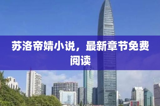 蘇洛帝婧小說(shuō)，最新章節(jié)免費(fèi)閱讀