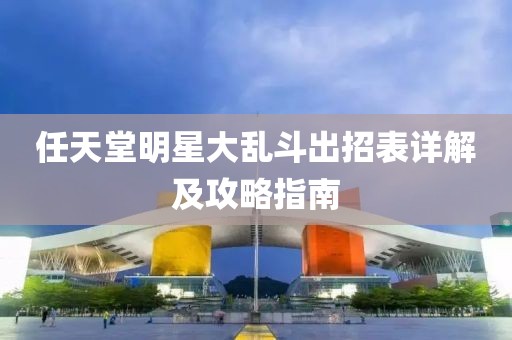 任天堂明星大亂斗出招表詳解及攻略指南