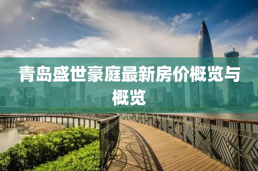 青島盛世豪庭最新房價概覽與概覽