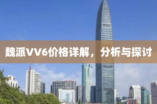 魏派VV6價(jià)格詳解，分析與探討