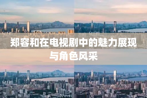 鄭容和在電視劇中的魅力展現(xiàn)與角色風采